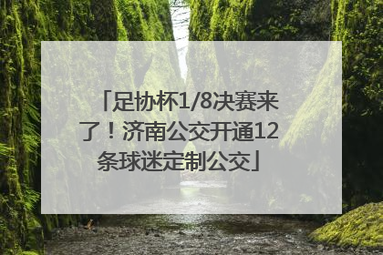 足协杯1/8决赛来了！济南公交开通12条球迷定制公交