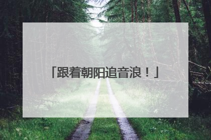 跟着朝阳追音浪！