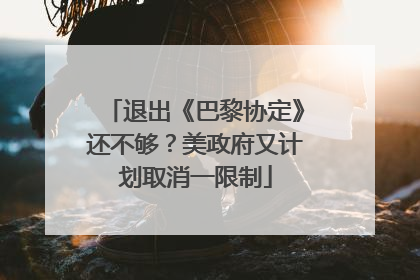 退出《巴黎协定》还不够？美政府又计划取消一限制