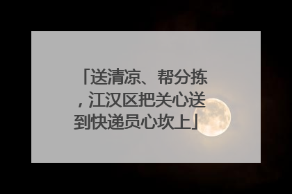 送清凉、帮分拣，江汉区把关心送到快递员心坎上