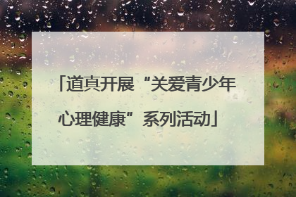 道真开展“关爱青少年心理健康”系列活动