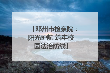 邓州市检察院：阳光护航 筑牢校园法治防线