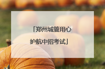 郑州城管用心护航中招考试