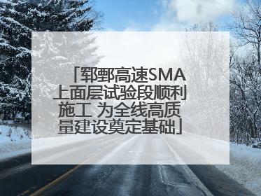 郓鄄高速SMA上面层试验段顺利施工 为全线高质量建设奠定基础