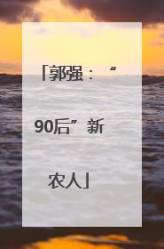 郭强：“90后”新农人
