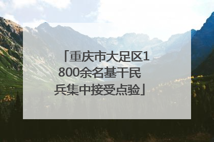 重庆市大足区1800余名基干民兵集中接受点验