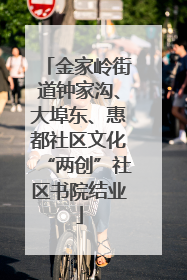 金家岭街道钟家沟、大埠东、惠都社区文化“两创”社区书院结业