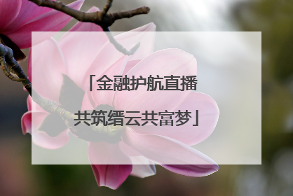金融护航直播 共筑缙云共富梦