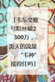 韦东奕账号粉丝破2300万，泼天的流量，“韦神”接得住吗