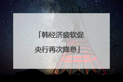 韩经济疲软促央行再次降息