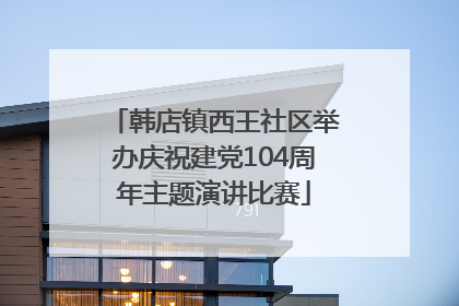 韩店镇西王社区举办庆祝建党104周年主题演讲比赛