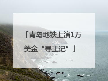 青岛地铁上演1万美金“寻主记”