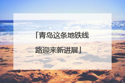青岛这条地铁线路迎来新进展
