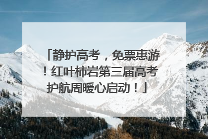 静护高考，免票惠游！红叶柿岩第三届高考护航周暖心启动！