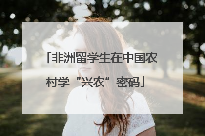 非洲留学生在中国农村学“兴农”密码