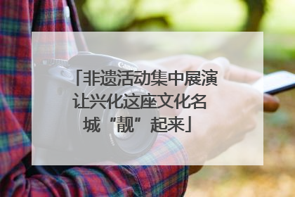 非遗活动集中展演 让兴化这座文化名城“靓”起来