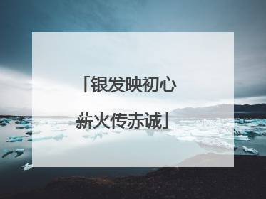 银发映初心 薪火传赤诚