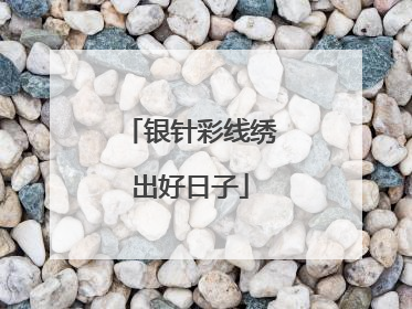银针彩线绣出好日子