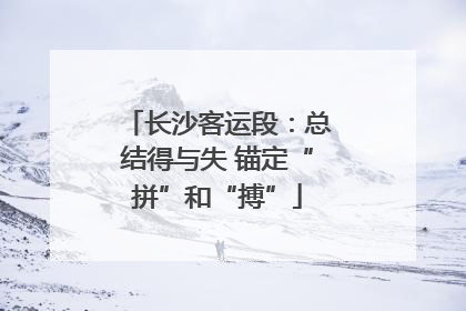 长沙客运段：总结得与失 锚定“拼”和“搏”