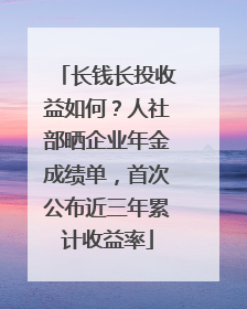 长钱长投收益如何？人社部晒企业年金成绩单，首次公布近三年累计收益率