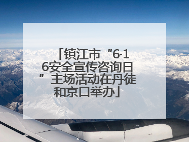 镇江市“6·16安全宣传咨询日”主场活动在丹徒和京口举办