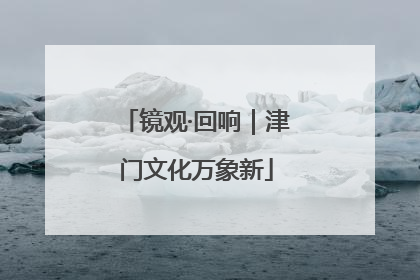 镜观·回响｜津门文化万象新