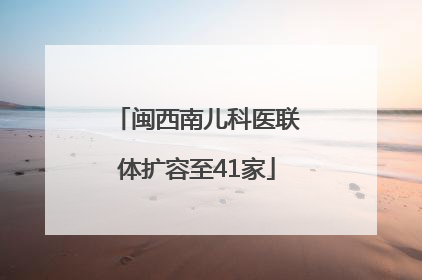 闽西南儿科医联体扩容至41家