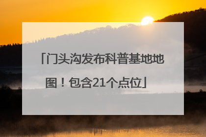门头沟发布科普基地地图！包含21个点位