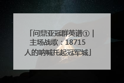 问鼎亚冠群英谱①｜主场战歌：18715人的呐喊托起冠军城