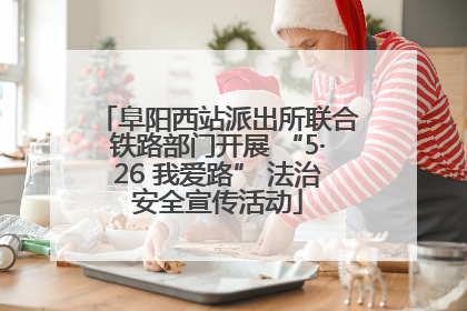 阜阳西站派出所联合铁路部门开展 “5·26 我爱路” 法治安全宣传活动
