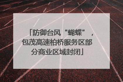 防御台风“蝴蝶”，包茂高速柏桥服务区部分商业区域封闭