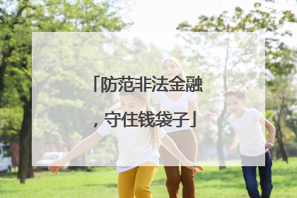 防范非法金融，守住钱袋子