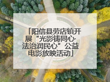 阳信县劳店镇开展“光影铸同心·法治润民心”公益电影放映活动
