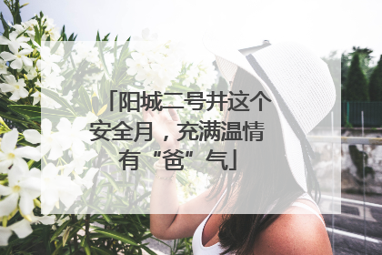阳城二号井这个安全月，充满温情有“爸”气