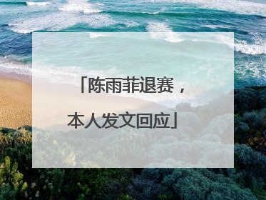 陈雨菲退赛，本人发文回应
