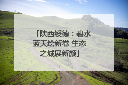 陕西绥德：碧水蓝天绘新卷 生态之城展新颜