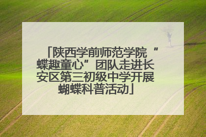 陕西学前师范学院“蝶趣童心”团队走进长安区第三初级中学开展蝴蝶科普活动