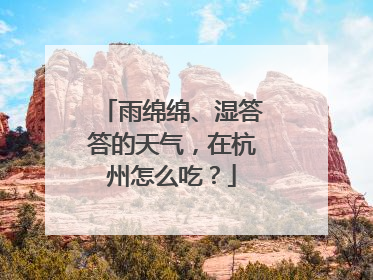 雨绵绵、湿答答的天气，在杭州怎么吃？