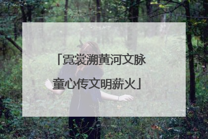 霓裳溯黄河文脉 童心传文明薪火