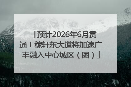 预计2026年6月贯通！稼轩东大道将加速广丰融入中心城区（图）