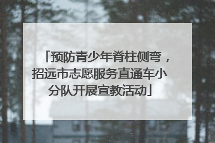 预防青少年脊柱侧弯，招远市志愿服务直通车小分队开展宣教活动