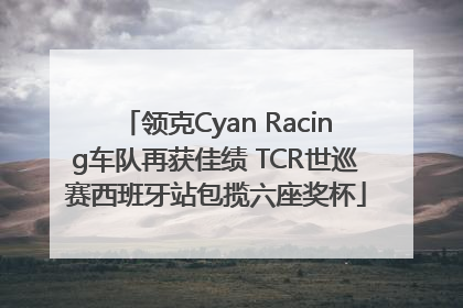 领克Cyan Racing车队再获佳绩 TCR世巡赛西班牙站包揽六座奖杯