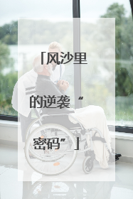 风沙里的逆袭“密码”
