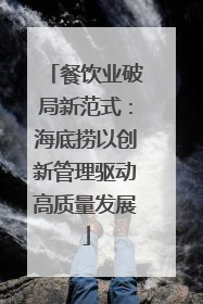 餐饮业破局新范式：海底捞以创新管理驱动高质量发展