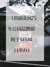 首届金凤汽车公园品牌展将于5月30日举办