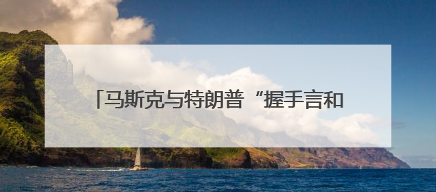 马斯克与特朗普“握手言和”内幕曝光，和万斯有关