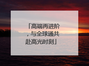 高端再进阶，与全球通共赴高光时刻