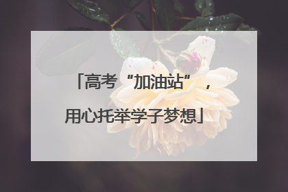 高考“加油站”，用心托举学子梦想