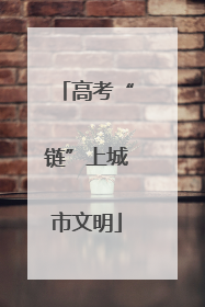 高考“链”上城市文明