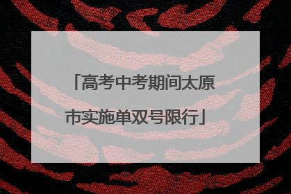 高考中考期间太原市实施单双号限行